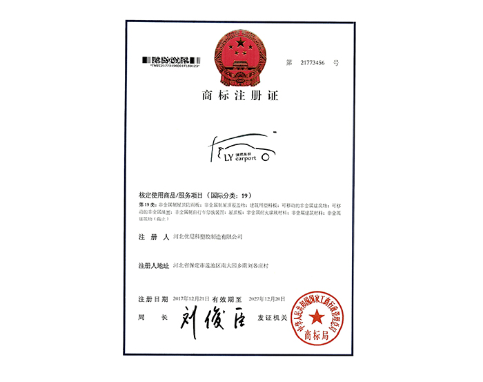 瀾雨車棚注冊(cè)證